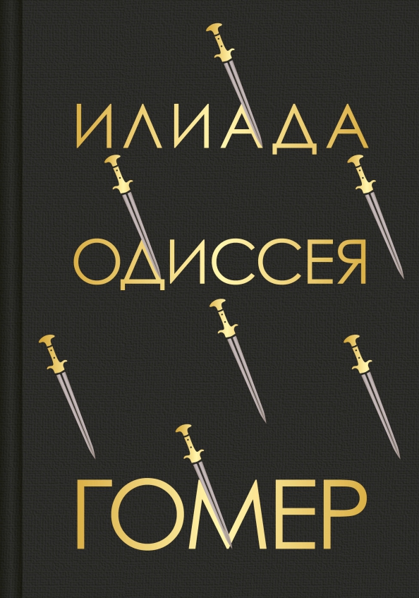 Отзыв илиада и одиссея. Илиада. Гомеровские поэмы "илиада" и "одиссея". Илиада. Отзыв илиада и одиссея.