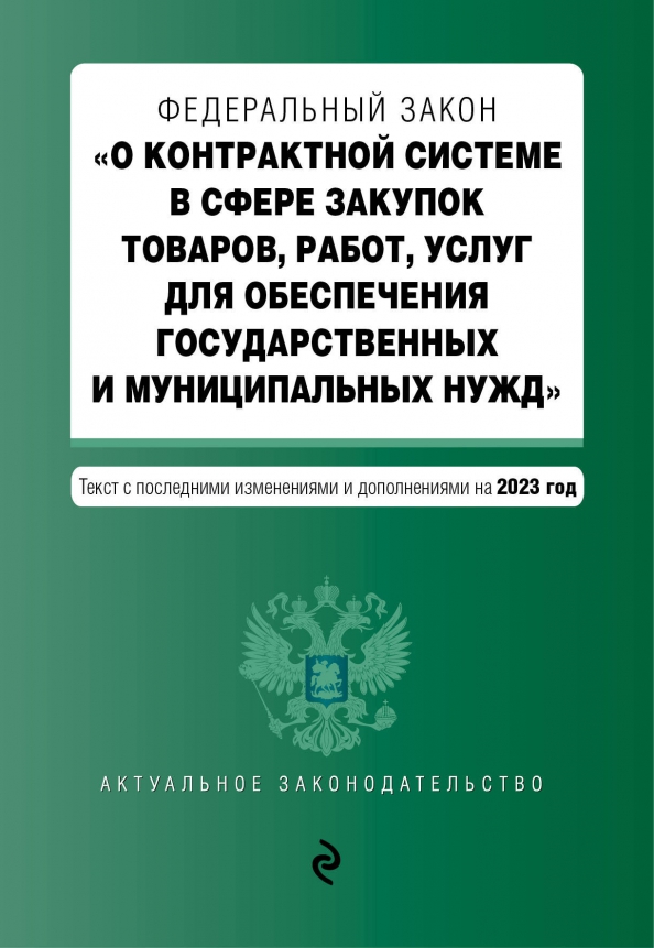Изменение в закон о контрактной системе