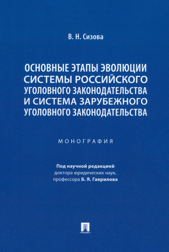 Этапы развития российского уголовного законодательства. Периоды развития уголовного законодательства. История развития российского уголовного законодательства. Тенденции развития уголовного законодательства. История развития уголовного законодательства.