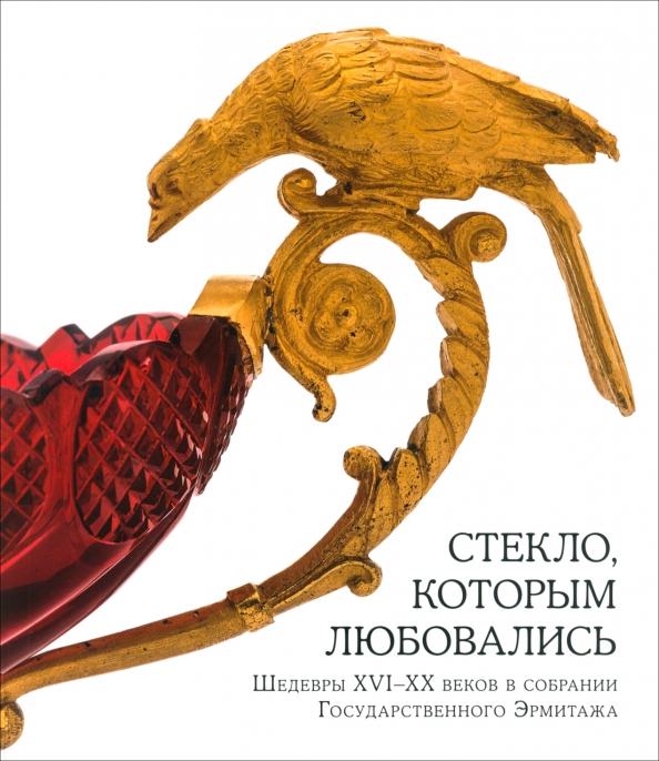 Коллекция государственного эрмитажа состоит только из предметов. Стекло, которым любовались. Стекло, которым любовались книга. Стекло Эрмитажа. Стеклр, которым любоаались Крига