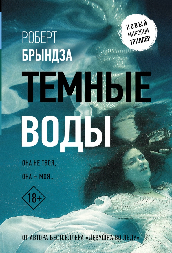 Триллеры книги с высоким. Темная вода книга.