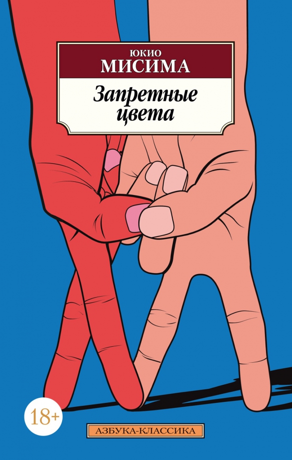 Юкио мисима 1970. Юкио мисима запретные. Юкио мисима запретные цвета. Юкио мисима писатель. Юкио мисима запретные.