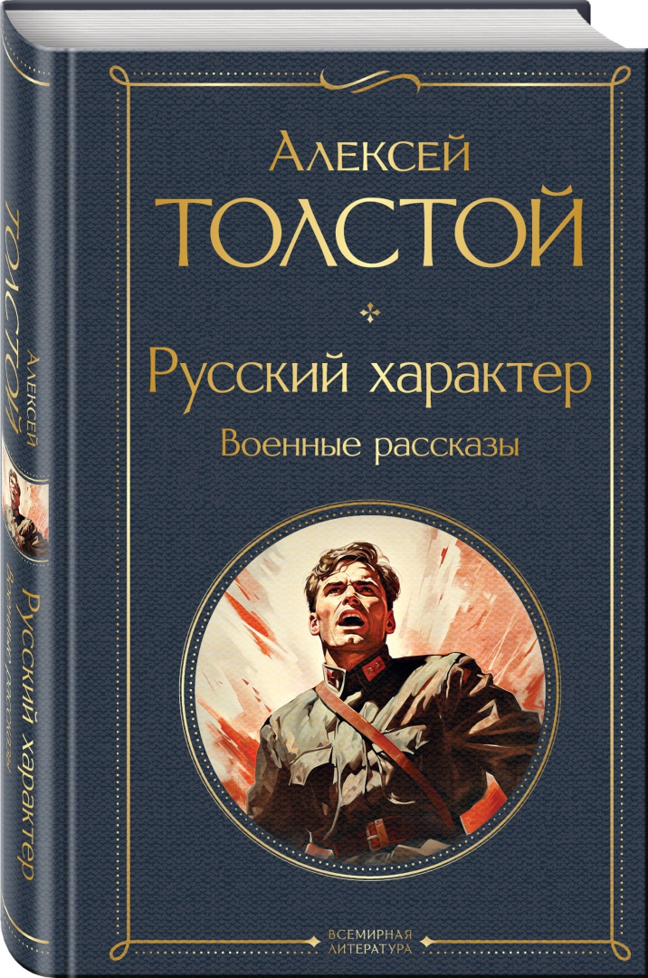 Толстой русский характер подробно читать краткое содержание. Русский характер толстой. толстой русский характер книга.