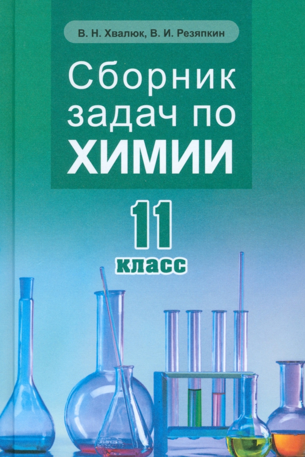 Сборник задач по химии 7 класс хвалюк. Химия задачи. химия книга. сборник задач по химии 9 класс хвалюк. сборник задач по химии 11 класс хвалюк решебник.