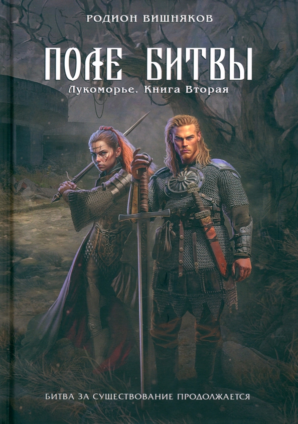Поля сражений книга. Поля сражений книга