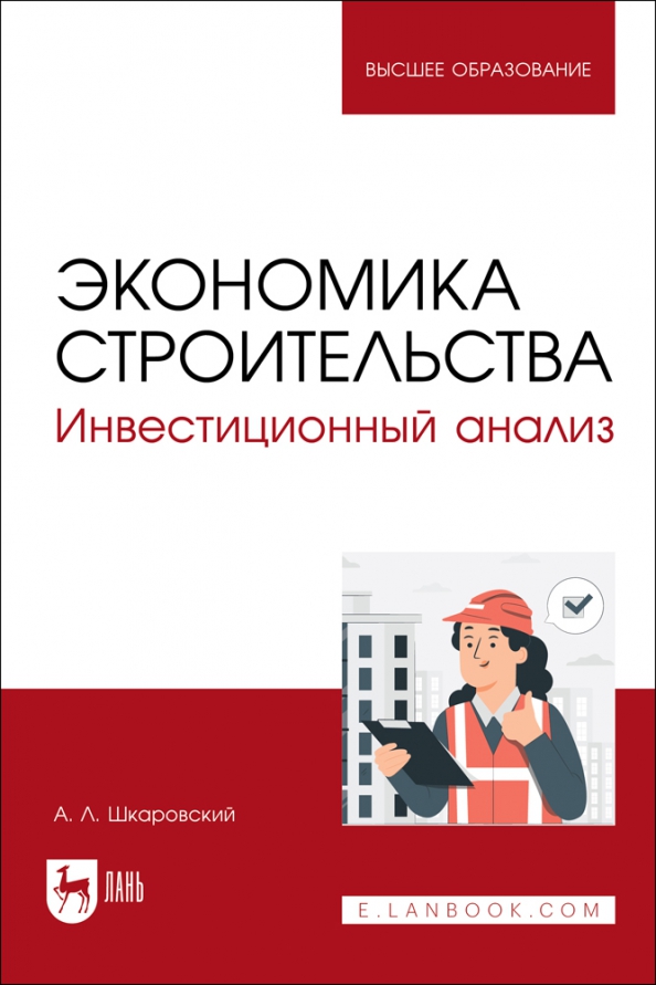 Управление проектами в строительстве учебник. Книги по основам строительства домов. Экономика строительства. Основы экономики книга. Инвестиционно строительная деятельность.