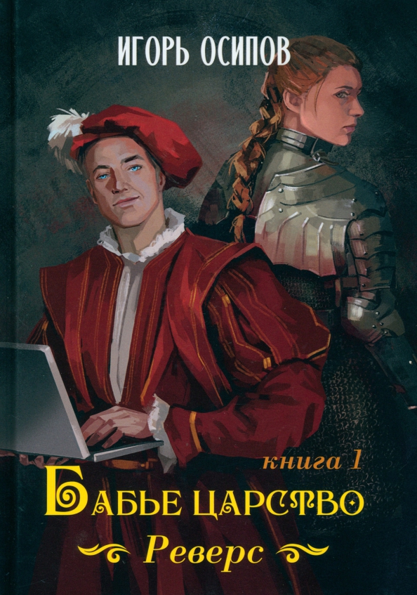 Бабье царство 2. Бабье царство 2. Бабье царство 2. Бабье царство 2. Бабье царство 2.
