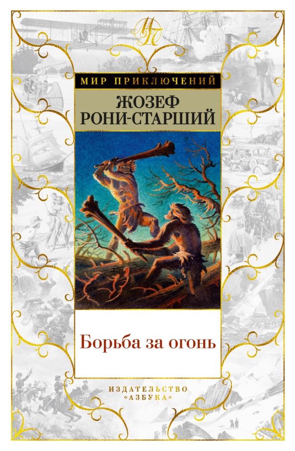 Жозеф рони старший борьба за огонь. Жозеф рони старший. Борьба за огонь жозеф рони книга. Книги о борцах. Книги про борьбу.