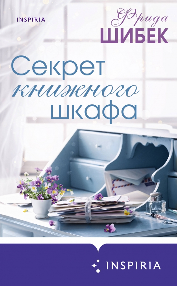 Тайны книжного шкафа. Оуэн Дэмпси "Найдите Ребекку".