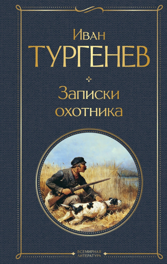 Какие рассказы были в записках охотника. И. тургенев &quot;записки охотника&quot;. тургенев охотник. записки охотника тургенев книга. записки охотника тургенев льгов.