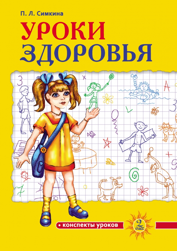 Программа уроки здоровья. Книга уроками здоровья. урок здоровья. книга 50 уроков здоровья обложка.