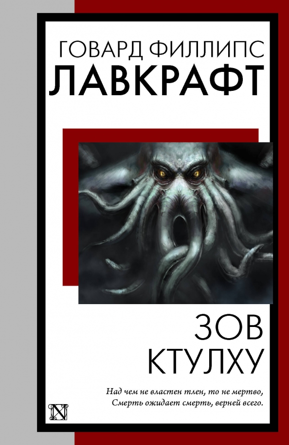 Читать книгу говарда лавкрафта зов ктулху. Зов ктулху книга. говард лавкрафт обложка зов ктулху. дагон говард филлипс лавкрафт книга. книга зов ктулху аудиокнигасобоанник.