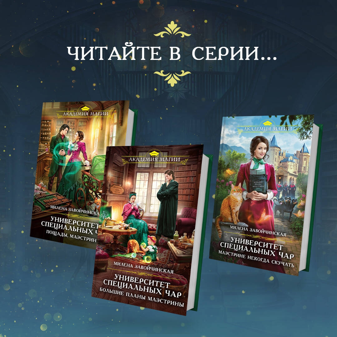 Читать книгу университет специальных чар. Университет специальных чар. книга. завойчинская университет специальных чар. университет специальных чар. маэстрине некогда скучать.