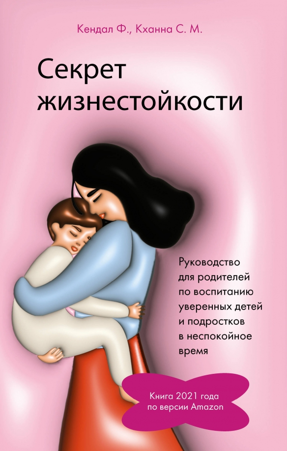 Программа формирование жизнестойкости. Книги по жизнестойкости. тренинг жизнестойкости. как воспитать уверенного в себе ребенка книга.