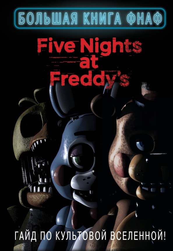 Книги по фнаф. Книги про фнаф. Книги про фнаф. Книги про фнаф. Пять ночей у фредди.