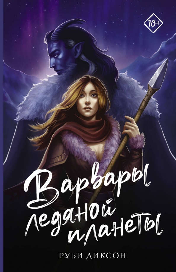 Читать варвар ледяной планеты. Читать варвар ледяной планеты