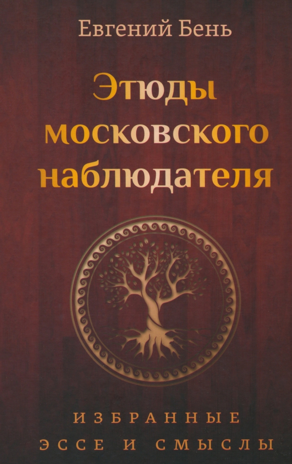 Этюды московского наблюдателя. Избранные эссе и смыслы