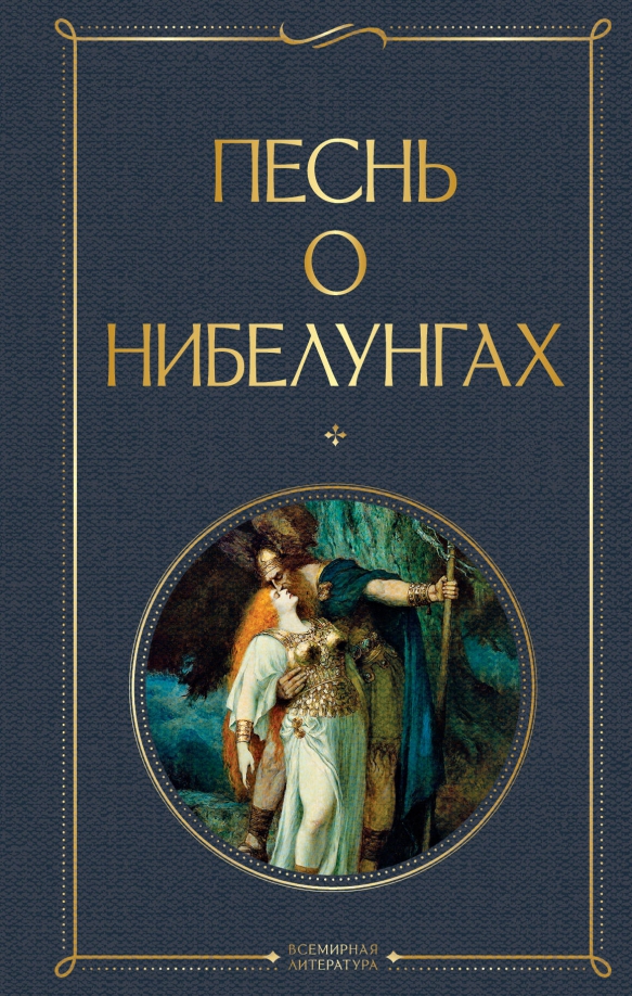 Песнь о нибелунгах фрагменты читать 6 класс. Песнь о нибелунгах. песнь о нибелунгах неизвестный автор книга.