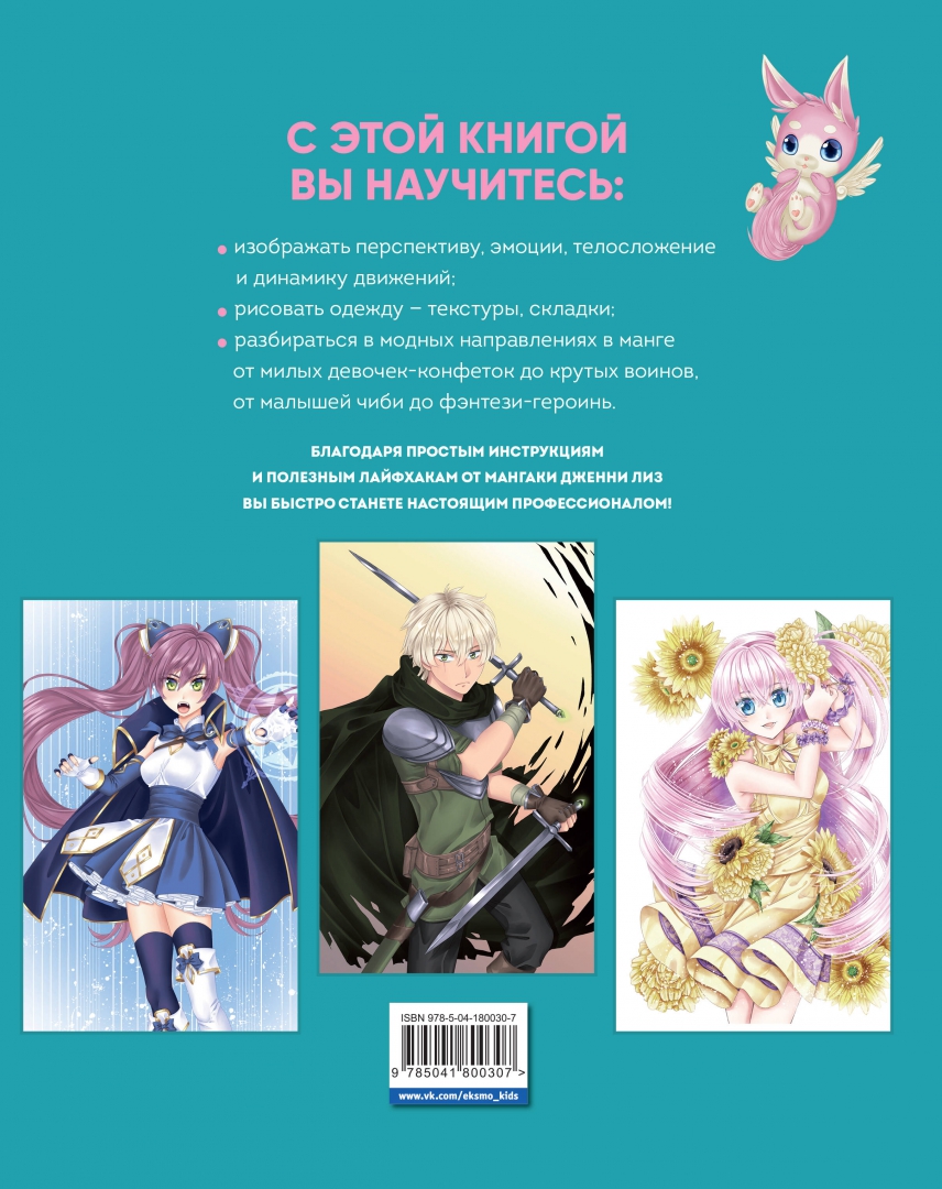 Иллюстрации к книге Дженни Лиз - Рисуем <b>мангу</b>. 