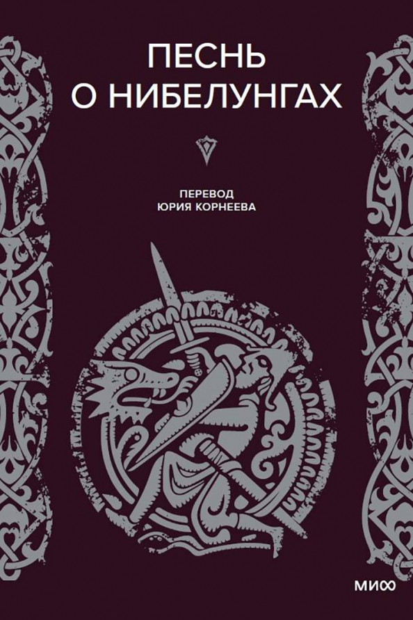 Суть песнь о нибелунгах. Томилин небо земли 1974. Земля и небо книга