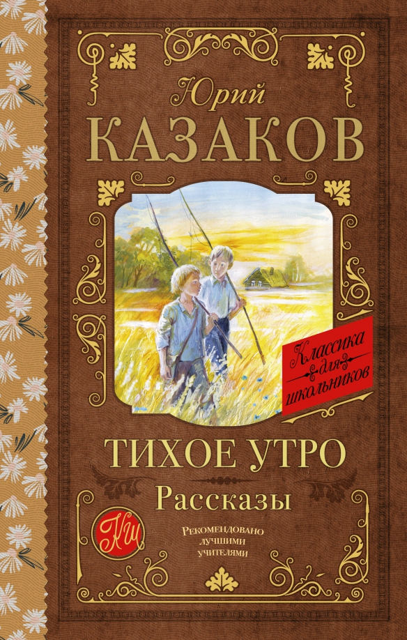 Тихое утро читать 6 класс кратко. Рассказ тихое утро.