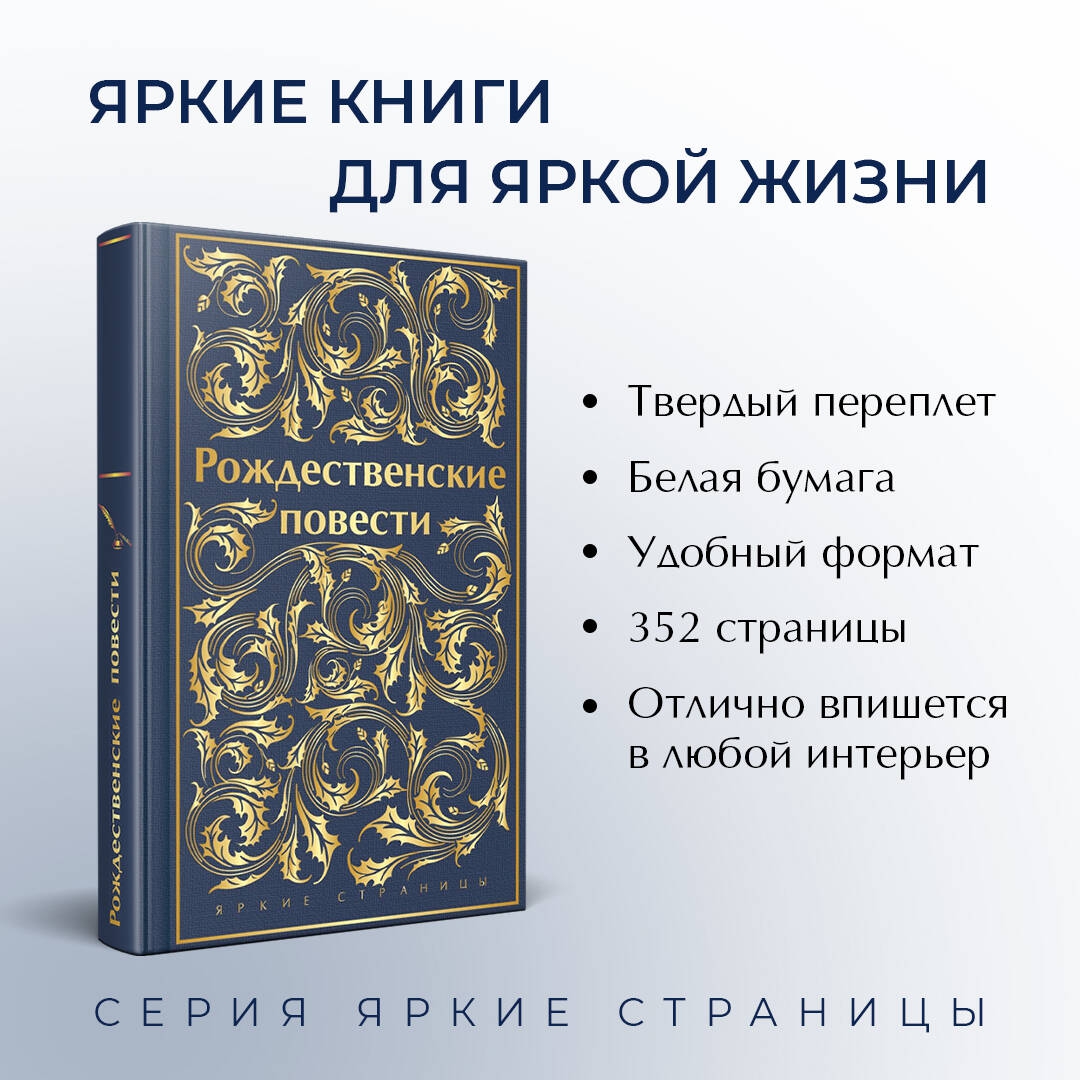 Рождественские повести книга. Рождественские повести книга