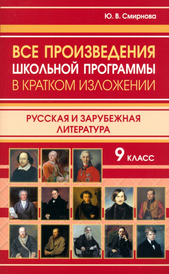 Большие произведения школьной программы. Все произведения школьной программы в кратком изложении. Все произведения школьной программы в кратком изложении 8 класс. Произведения для 9 класс Школьная программа