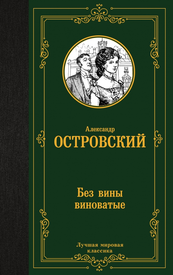 Без вины виноватые читать дзен