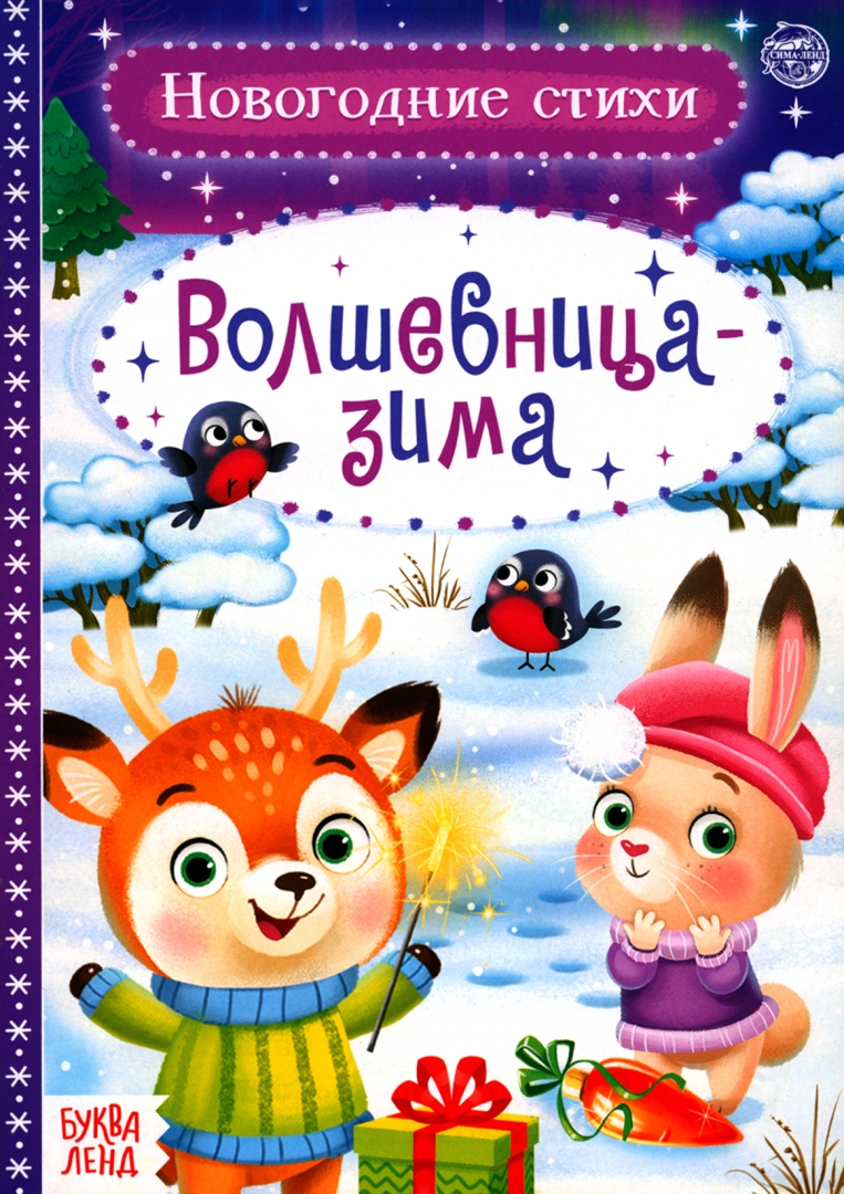 Волшебница стих. Волшебница стих. Стих про волшебницу. Загадка про фею. Стих про колдунью.