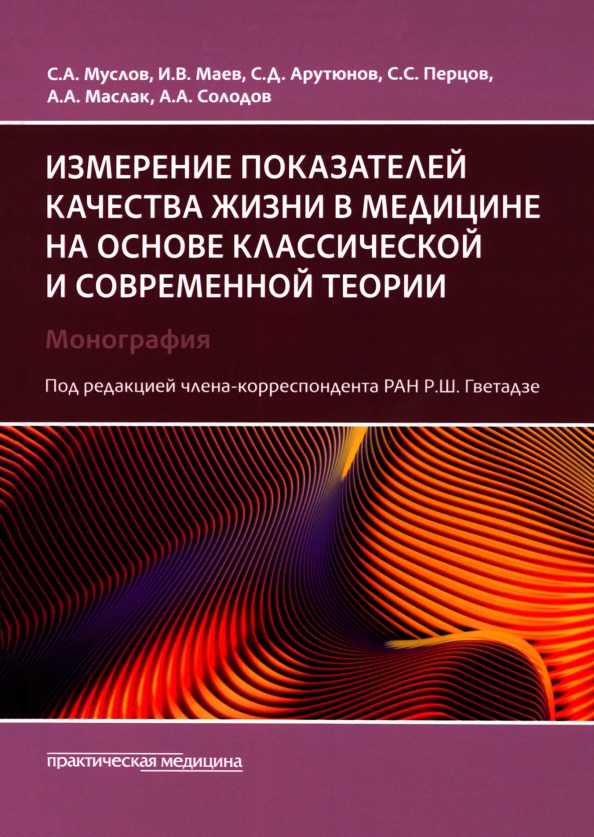 Измерение показателей качества жизни в медицине на основе классической и современной теории