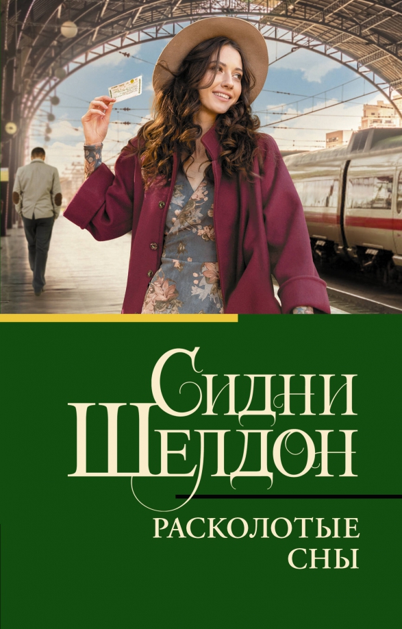 Расколотые сны. Ничто не вечно сидни шелдон книга. Расколотая книга. Сидни шелдон книги. Расколотые сны книга.