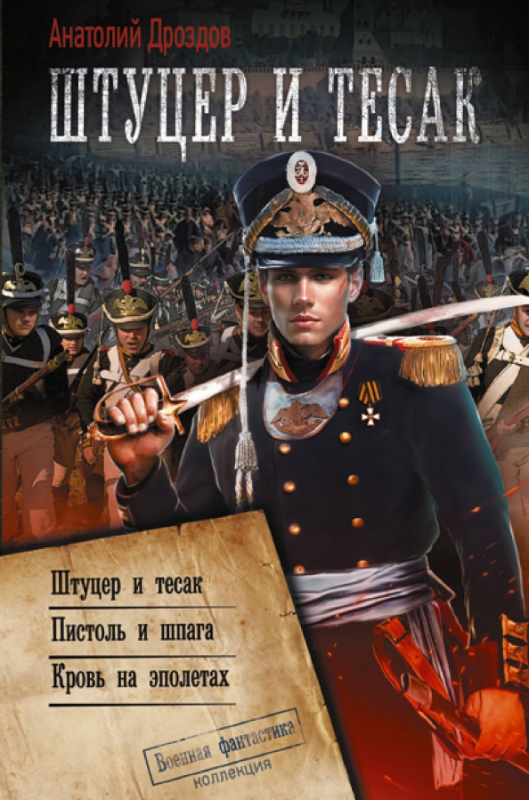 Читать полностью книгу штуцер и тесак. Штуцер и тесак. штуцер и тесак аудиокнига. аст коллекционная книга.