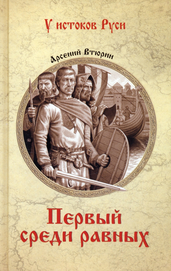 Первый среди равных книга ix