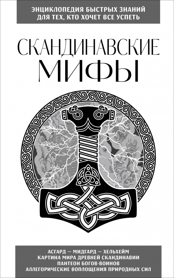 Мифы и легенды Скандинавии. Большая книга скандинавских мифов. Скандинавская обложка. Мифы и легенды Скандинавии книга.