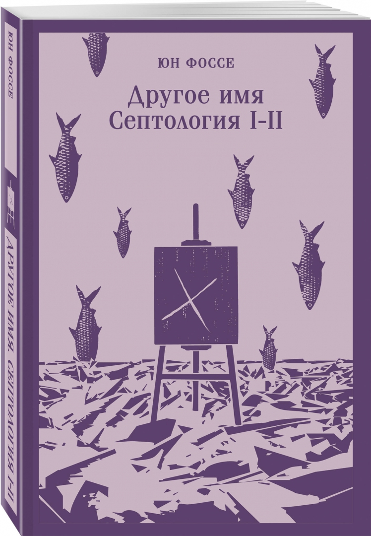 Юн фоссе трилогия. Фоссе юн &quot;трилогия&quot;.