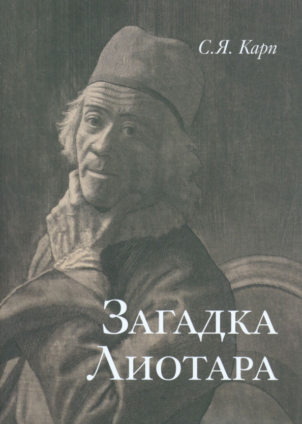 Загадка Лиотара