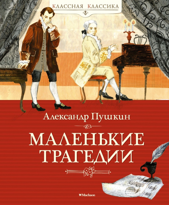 Маленькие трагедии (произведение). Пушкин маленькие трагедии книга. Маленькие трагедии (произведение). Пушкин маленькие трагедии обложка книги. Пушкин "маленькие трагедии".
