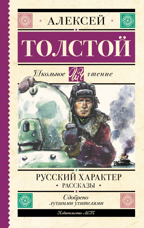 Русский характер книга. Русский характер толстой читать.