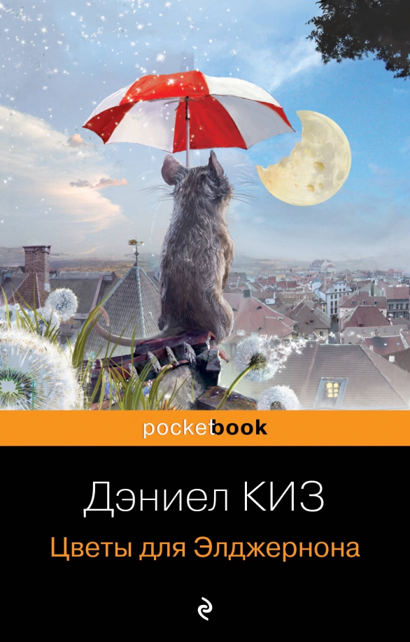 Книга Цветы для Элджернона Дэниел Киз - купить от 545 ₽, …