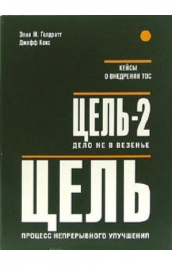 Цель Непрерывное Совершенствование Книга Купить