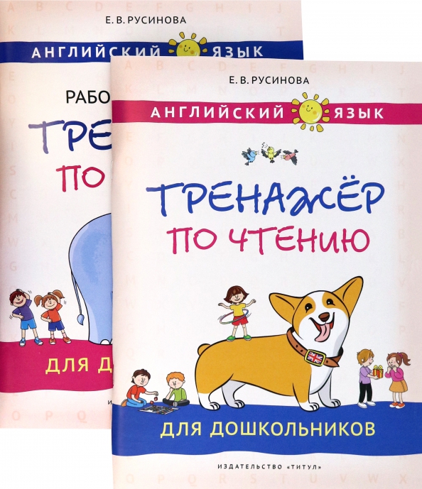 Тренажер по чтению английский язык 2 класс русинова. Русинова тренажер по чтению буквы и звуки. Тренажер по чтению английский 2 класс русинова. Тренажер русиновой буквы и звуки. Русинова тренажер.