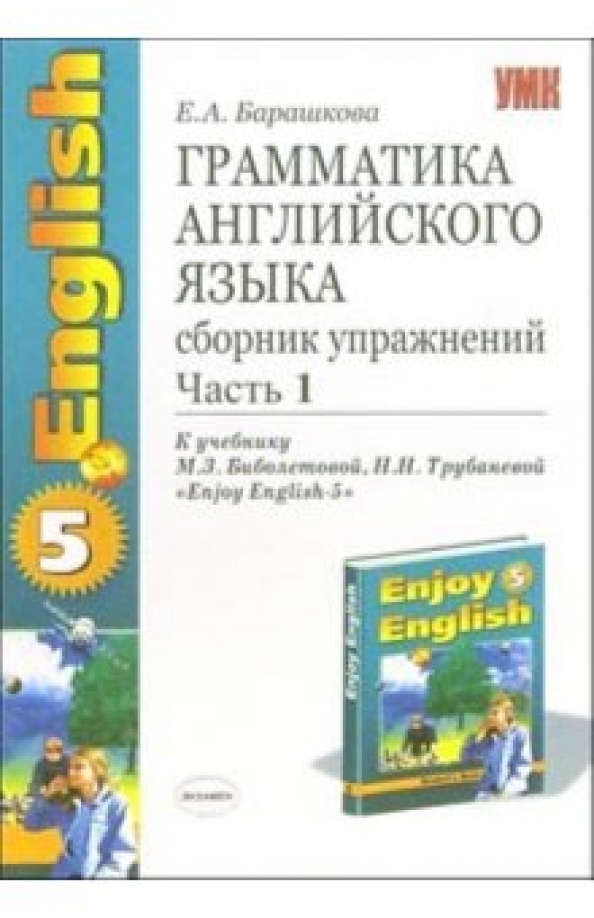 Английский язык контрольная 8 класс. Барановская грамматика английского языка сборник упражнений ответы