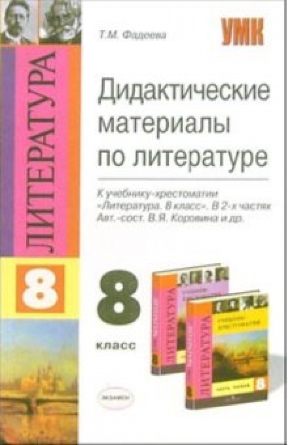 Литература 6 класс дидактические материалы. Литература 8 класс дидактический материал для учителей.